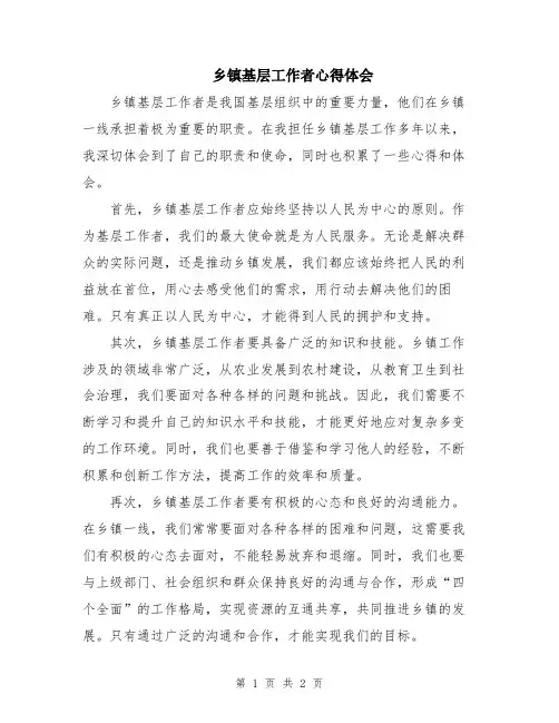 乡镇基层工作者心得体会