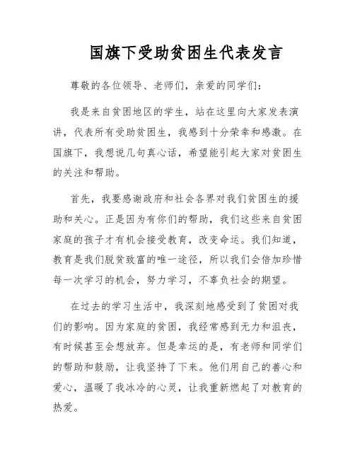 国旗下受助贫困生代表发言