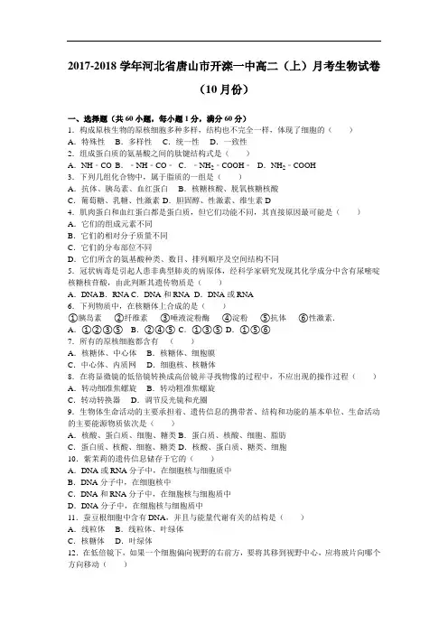 河北省唐山市开滦一中2017-2018学年高二上学期月考生物试卷(10月份) Word版含解析