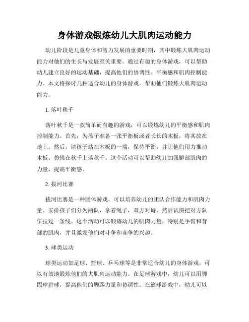 身体游戏锻炼幼儿大肌肉运动能力