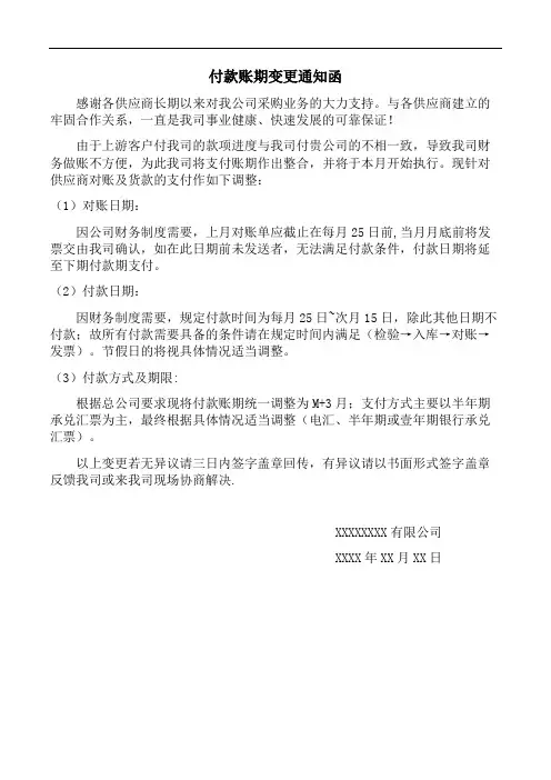 付款账期变更通知函