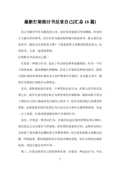打架检讨书反省自己(15篇)