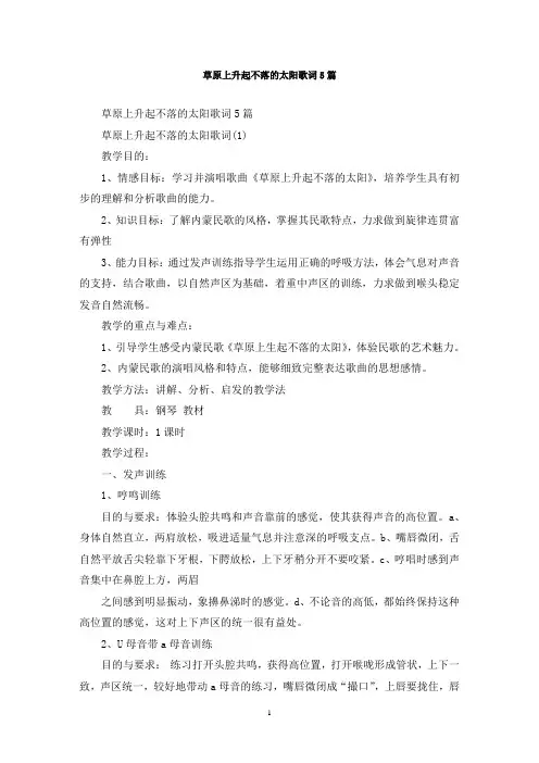 最新草原上升起不落的太阳歌词5篇