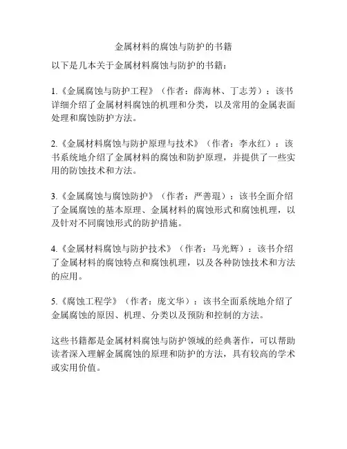 金属材料的腐蚀与防护的书籍