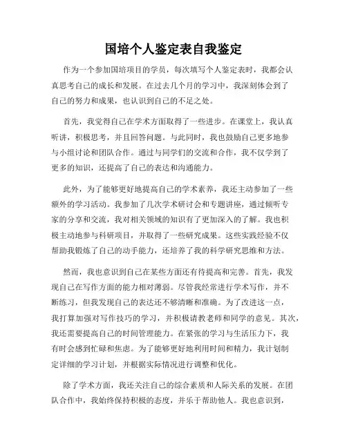 国培个人鉴定表自我鉴定