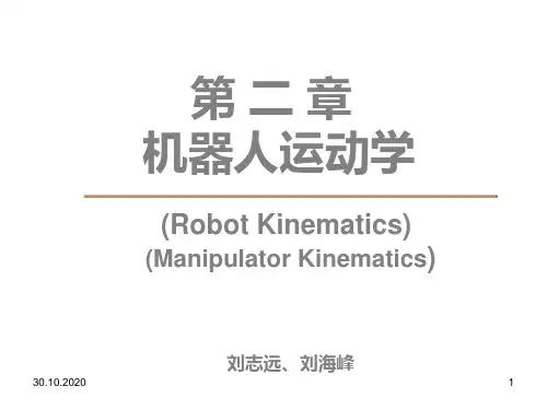 1(第二章机器人运动学)PPT课件