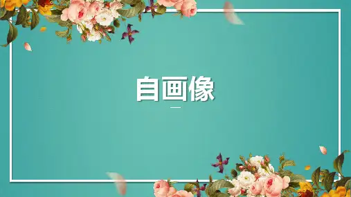 美术《自画像》教学课件