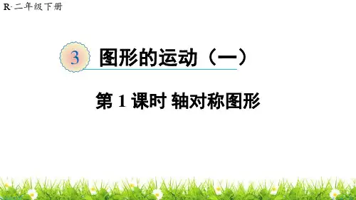 人教版小学二年级数学下册《轴对称图形》优质课件