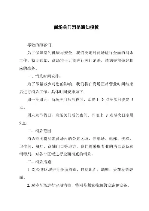 商场关门消杀通知模板