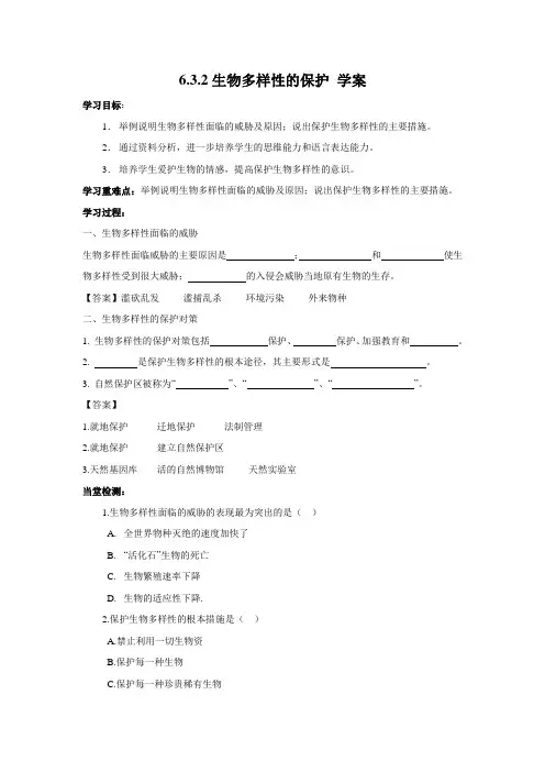 济南版生物八年级下册生物多样性的保护 学案