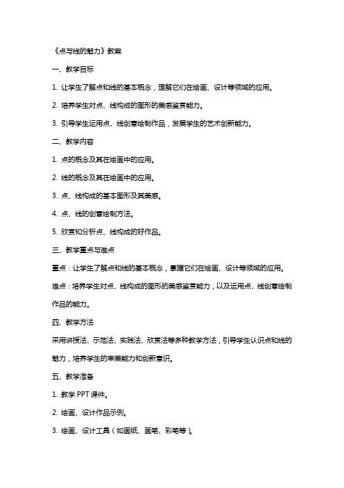 《点与线的魅力》教案