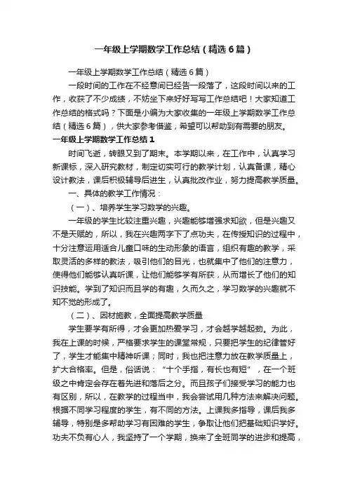 一年级上学期数学工作总结（精选6篇）