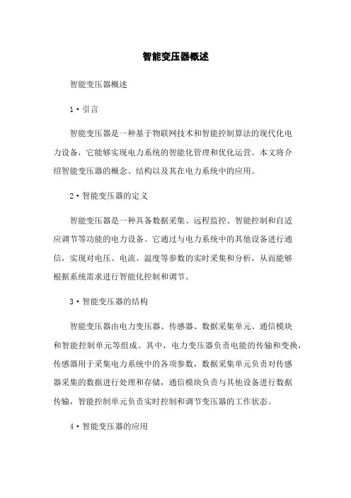 智能变压器概述