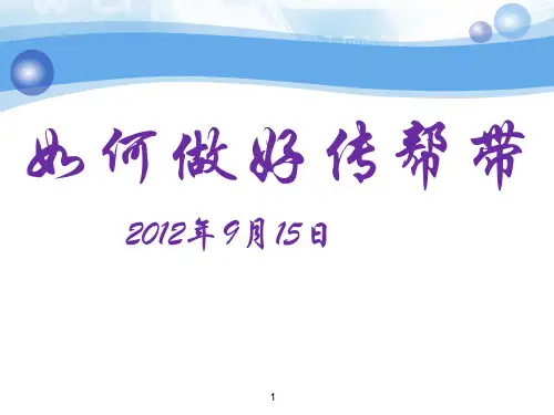 如何做好“传帮带”