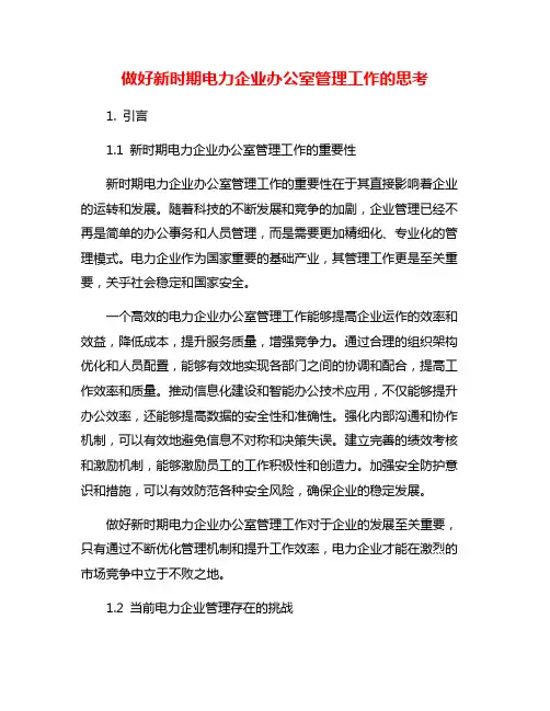 做好新时期电力企业办公室管理工作的思考