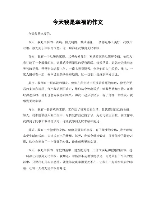 今天我是幸福的作文