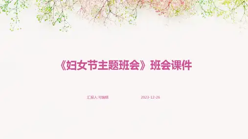 《妇女节主题班会》班会课件