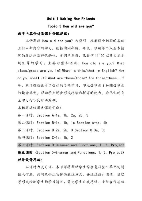 仁爱版七年级英语上册Unit1Topic3Howoldareyou优质教案