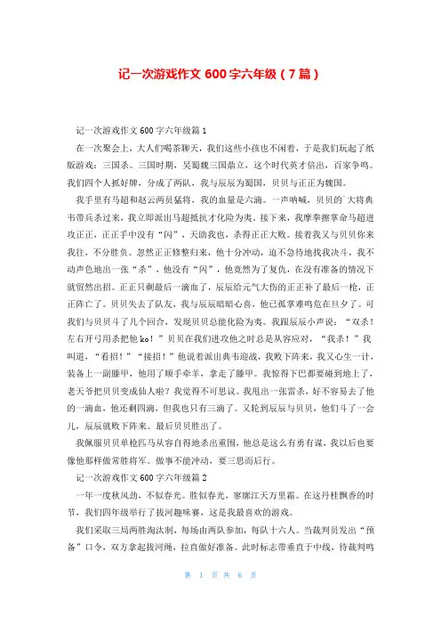 记一次游戏作文600字六年级(7篇)