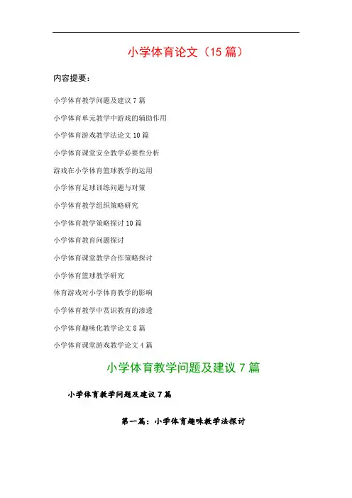 小学体育论文(15篇)：小学体育单元教学中游戏的辅助作用、小学体育游戏教学法论文10篇…等