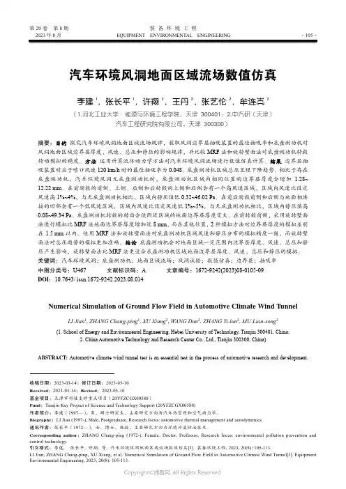 汽车环境风洞地面区域流场数值仿真