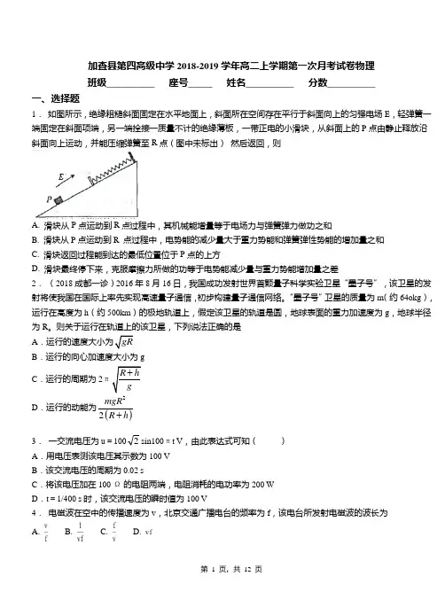 加查县第四高级中学2018-2019学年高二上学期第一次月考试卷物理