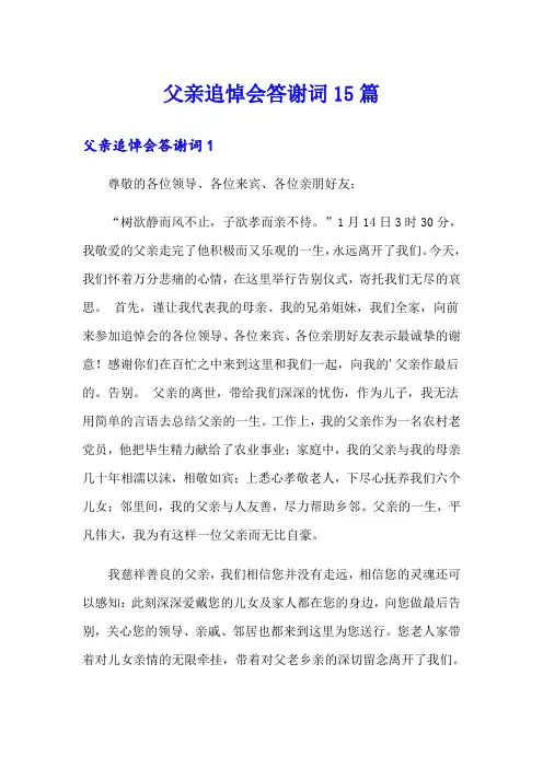 父亲追悼会答谢词15篇