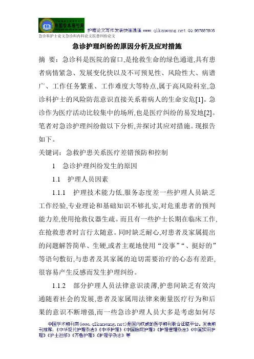 急诊科护士论文急诊科内科论文医患纠纷论文急诊护理纠纷原因分析及应对措施