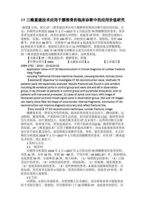 CT三维重建技术应用于腰椎骨折临床诊断中的应用价值研究