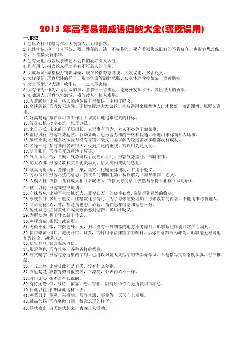 2013年高考易错成语归纳大全(褒贬误用)教师