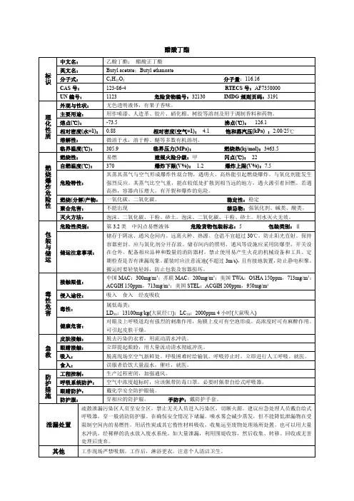 醋酸丁酯化学品安全技术说明书MSDS