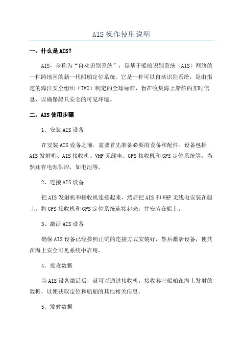 AIS操作使用说明