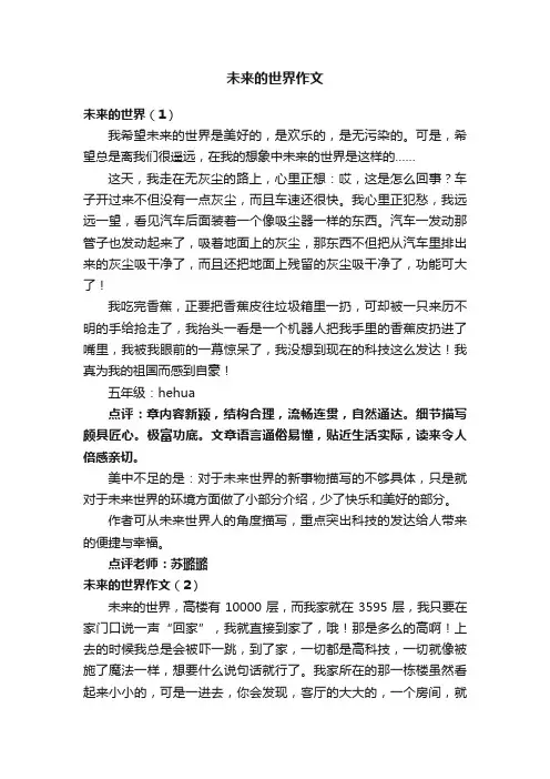 未来的世界作文