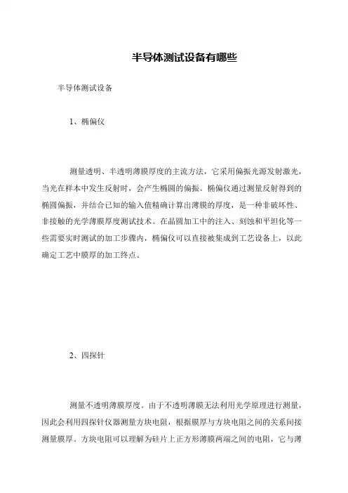 半导体测试设备有哪些