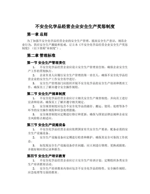 危险化学品经营企业安全生产奖惩制度