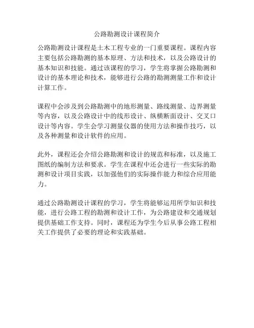公路勘测设计课程简介