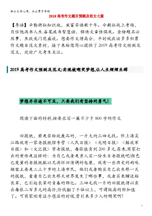 2019年高考语文作文题目预测及范文七篇素材