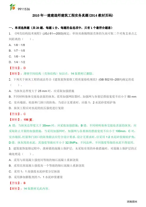 2009年一建建造师建筑工程实务真题(2014教材页码)