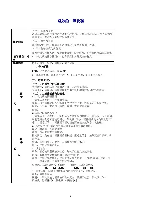 【精选】九年级化学全册 2.2 奇妙的二氧化碳教案1 (新版)沪教版