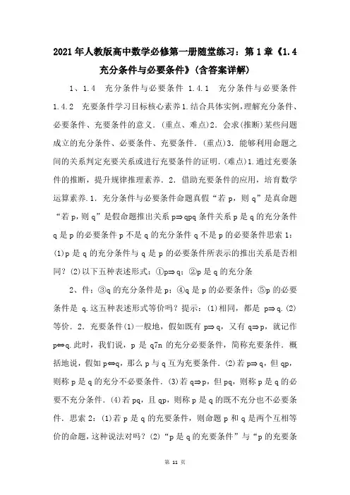 2021年人教版高中数学必修第一册随堂练习：第1章《1.4充分条件与必要条件》(含答案详解) 