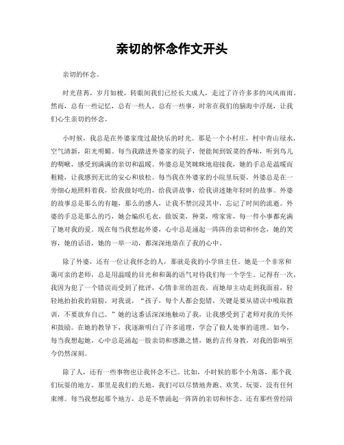 亲切的怀念作文开头