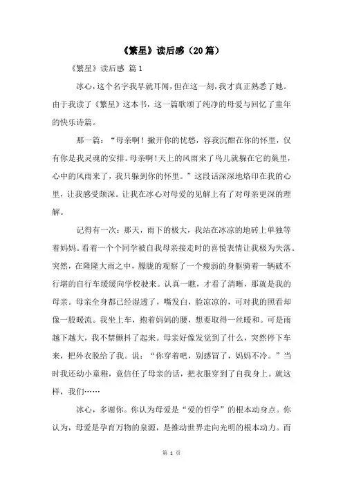 《繁星》读后感(20篇)