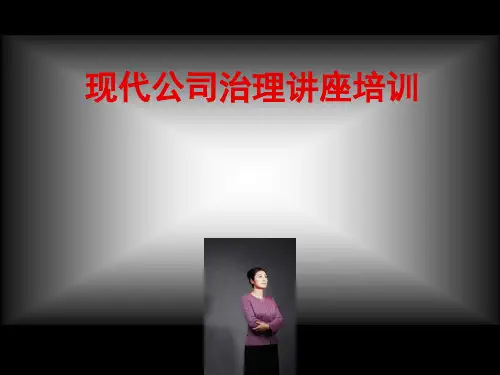 现代公司治理培训教材(PPT 43页)