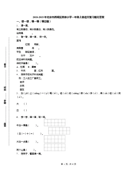 2018-2019年北京市西城区西单小学一年级上册语文复习题无答案