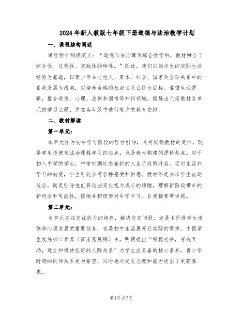 2024年新人教版七年级下册道德与法治教学计划（3篇）