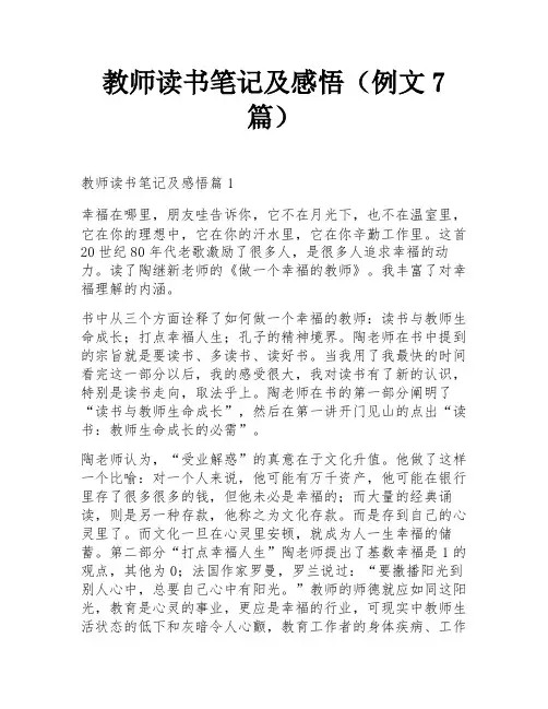 教师读书笔记及感悟(例文7篇)
