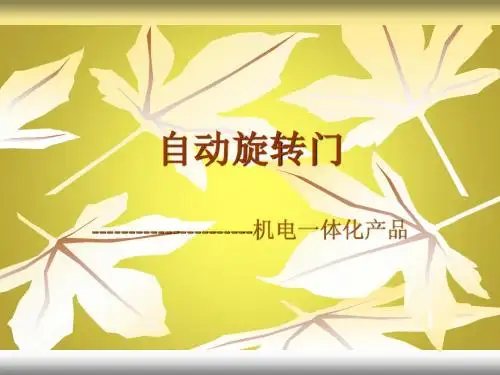 自动旋转门