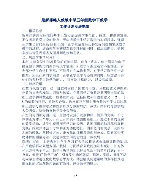 最新部编人教版小学五年级数学下教学工作计划及进度表2