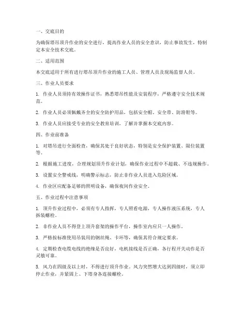 塔吊顶升安全技术交底范本模板