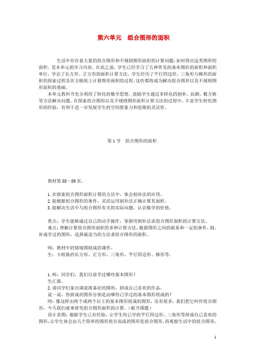 五年级数学上册第六单元组合图形的面积第1节组合图形的面积教案北师大版